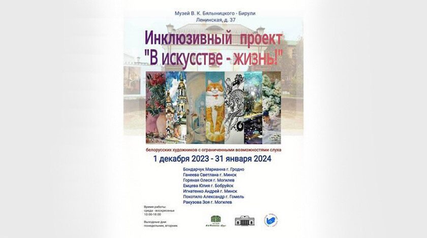 Инклюзивный проект белорусских художников с ограниченными возможностями слуха реализуют в Могилеве