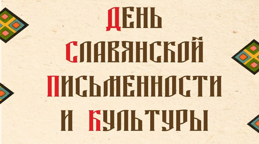 Сегодня в Беларуси отмечается День славянской письменности и культуры