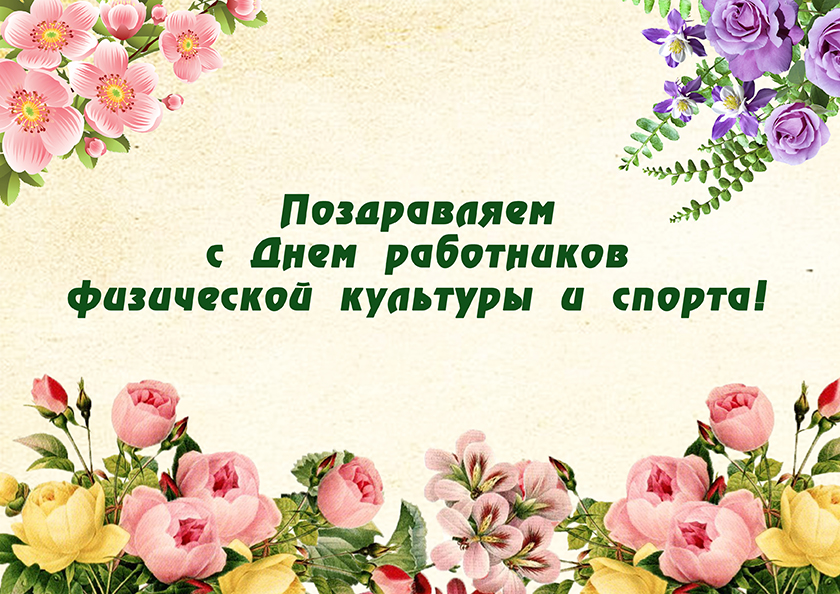 Поздравление от районной власти с Днем работников физической культуры и спорта!