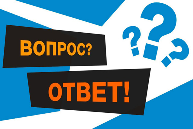 Рубрика «Вопрос эксперту»: ответы на вопросы