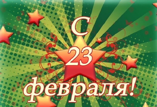 Поздравления с Днем защитников Отечества