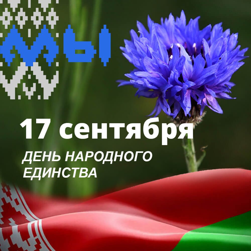 Сегодня белорусы празднуют День народного единства
