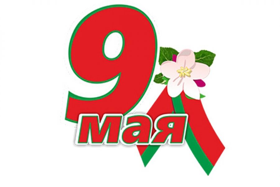 Ветеранам Великой Отечественной войны, партизанам и подпольщикам, труженикам военного тыла, жителям Горецкого района