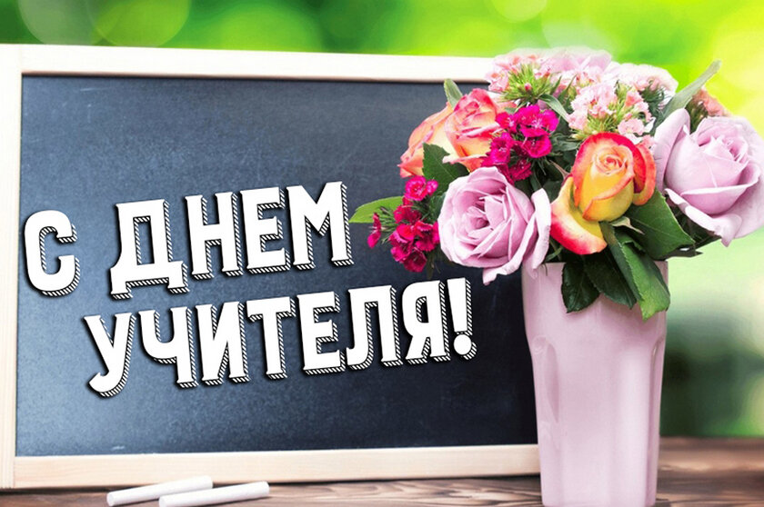 Поздравления с профессиональным праздником от руководства района для всех учителей