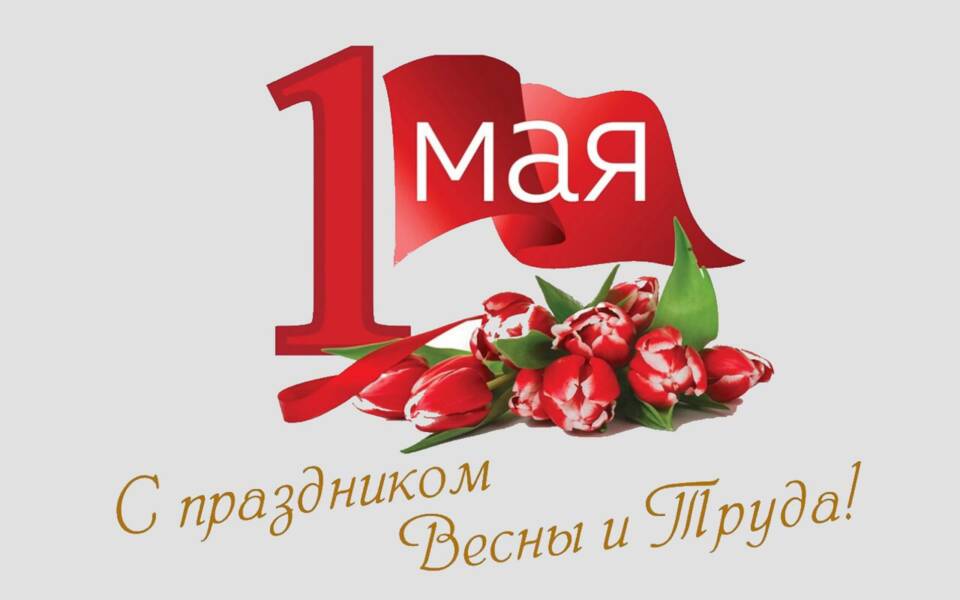 Что ожидается в Горках на Праздник труда?