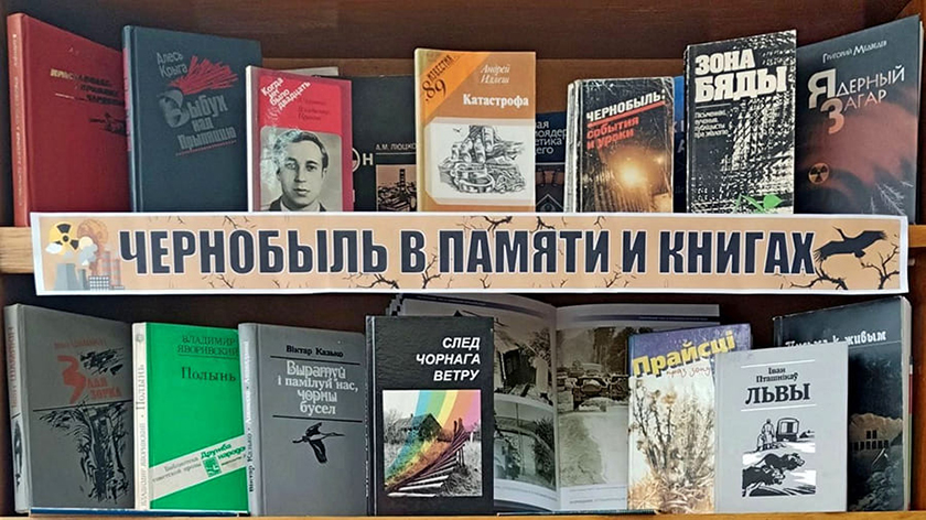 Книжные выставки в горецких библиотеках посвятили 38-й годовщине трагедии на ЧАЭС