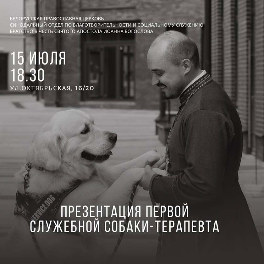 В Беларуси собаку-терапевта обучили для помощи людям с особенностями здоровья