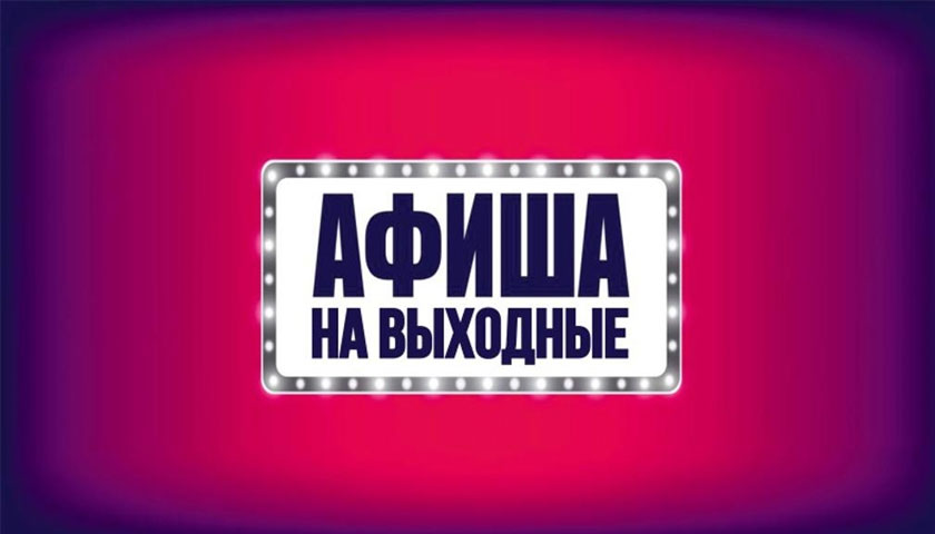 Афиша выходного дня