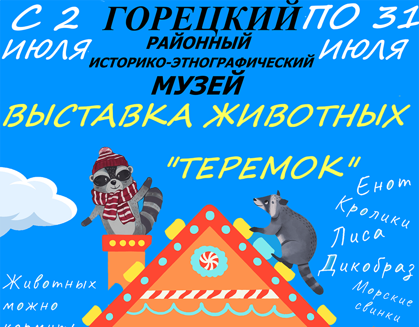 Жители и гости нашего города могут посетить уникальную выставку животных «Теремок»