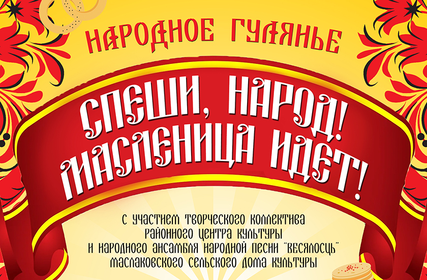 17 марта пройдет народное гулянье «Спеши народ, масленица идет!»