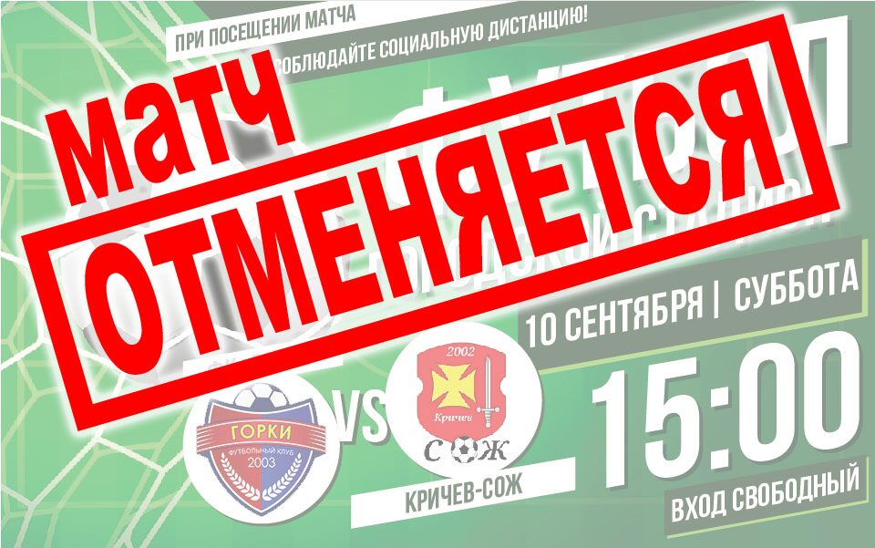 Матч по футболу отменяется