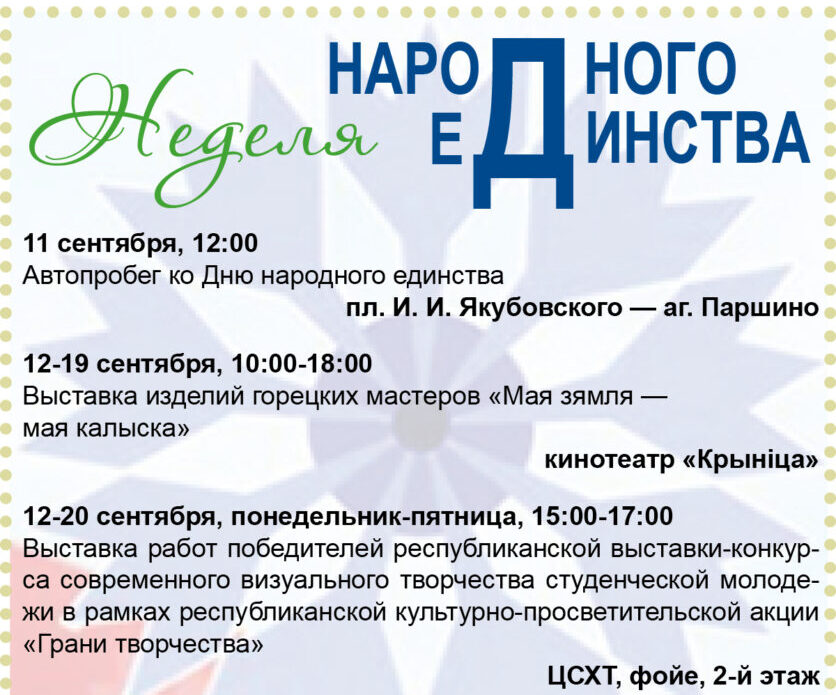 Неделя народного единства стартует в Горках 11 сентября