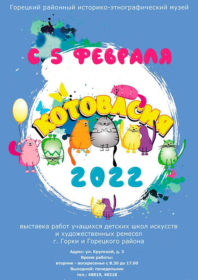 Районный музей приглашает на «Котовасию»