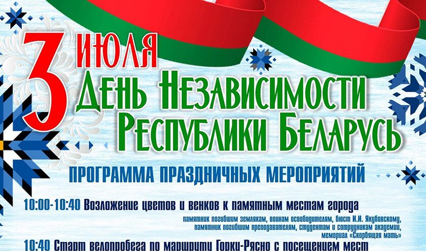 Велопробег и праздничный концерт: программа мероприятий на 3 июля в Горках