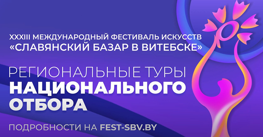 Региональный отбор к конкурсам «Славянского базара в Витебске» пройдет в Могилеве 21 ноября