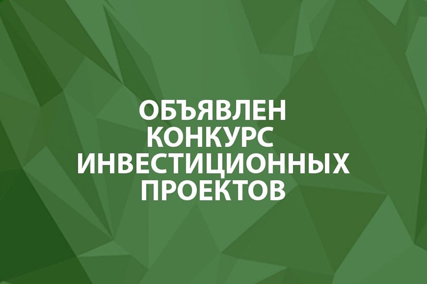 До 19 июля проходит конкурс инвестиционных проектов субъектов малого предпринимательства Могилевской области