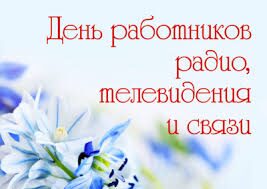 7 Мая – День работников радио, телевидения и связи