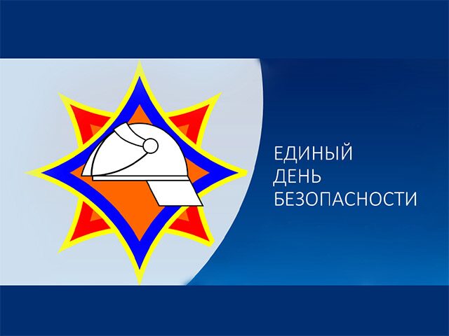 Вся страна — за безопасность