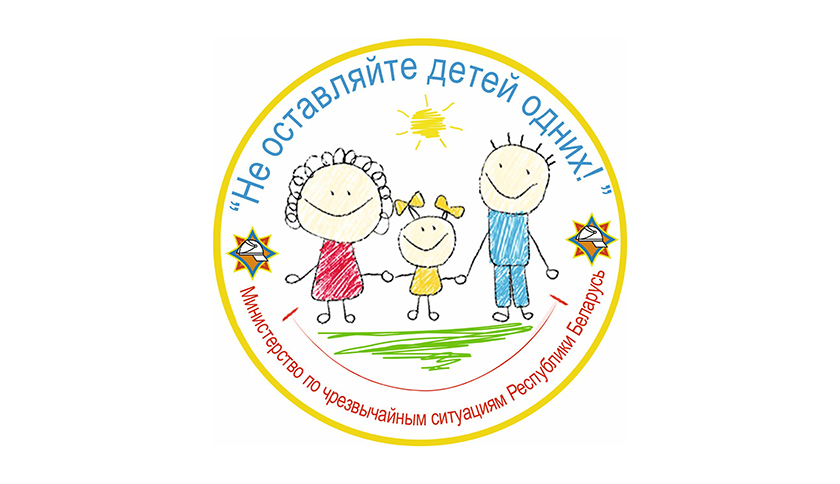 С 15 мая стартует республиканская профилактическая акция «Не оставляйте детей одних!»