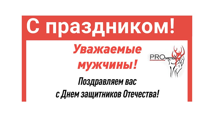 Поздравление с Днем защитников Отечества от строительной компании «Прометей»