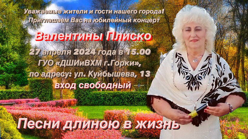 ГУК ЦКС Горецкого района приглашает на юбилейный концерт Валентины Плиско