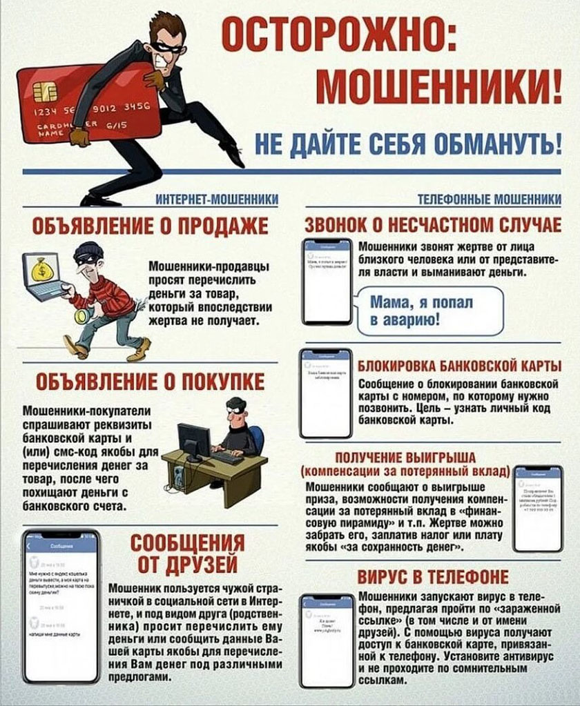 Осторожно: мошенники! Не дайте себя обмануть!