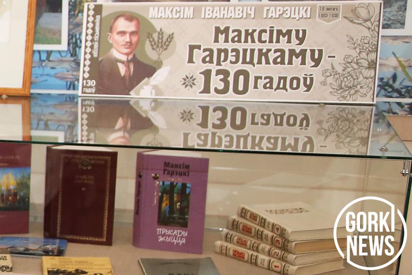 У Горацкім раённым музеі прайшло мерапрыемства да 130-годдзя з дня нараджэння Максіма Гарэцкага