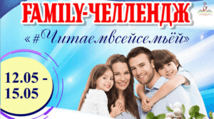 Семейный челлендж запускают библиотеки Могилева