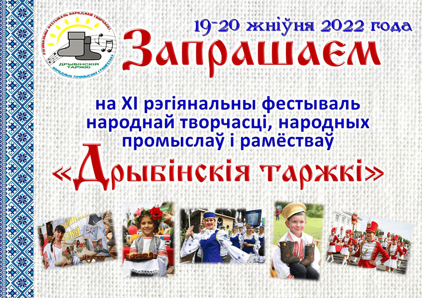 «Дрибинские торжки» пройдут 19-20 августа