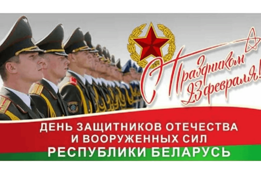 23 февраля — День защитников Отечества и 105-летие Вооруженных Сил Республики Беларусь