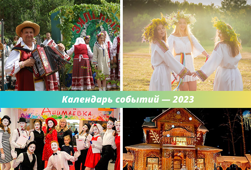 Календарь культурно-познавательных событий в 2023 году
