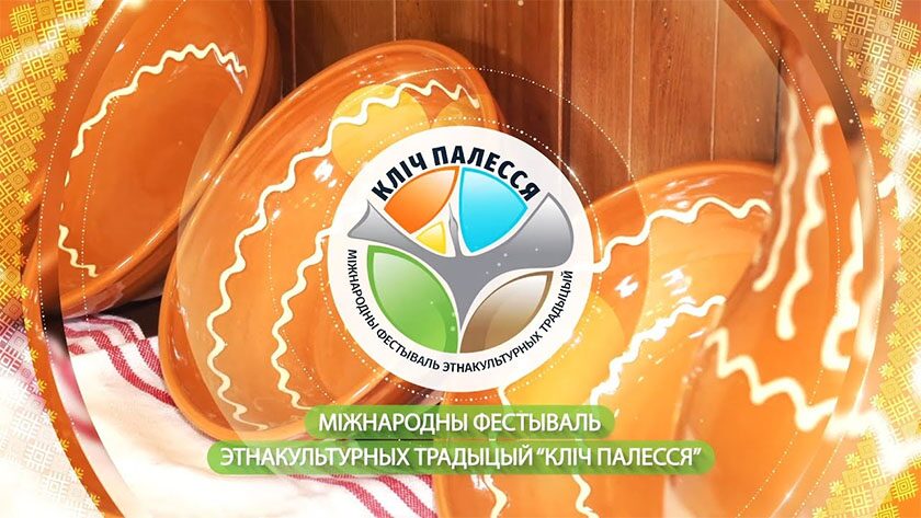 VII Міжнародны фестываль этнакультурных традыцый “Кліч Палесся”