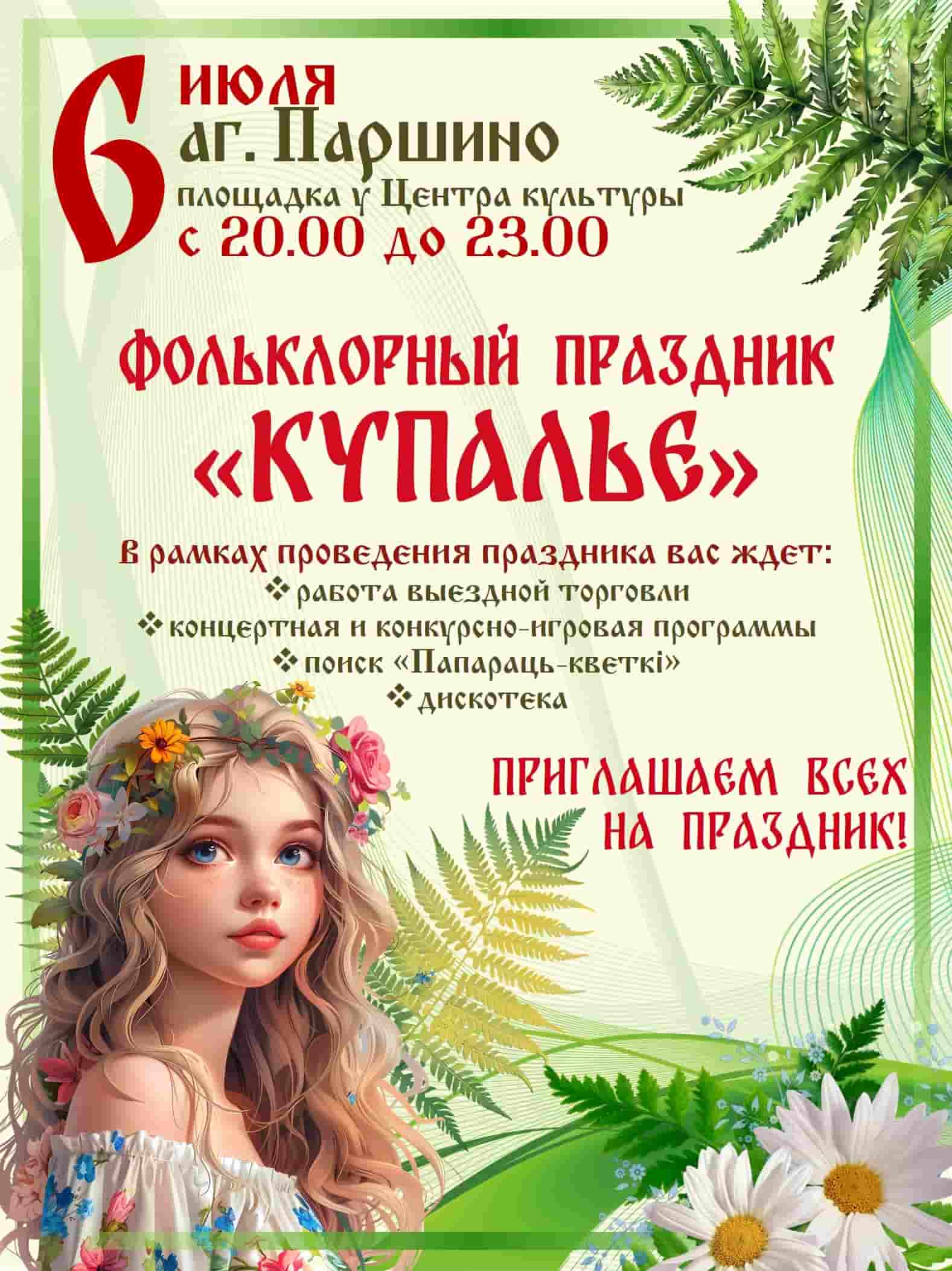 Известна программа мероприятий праздника «Купалье» в агрогородке Паршино