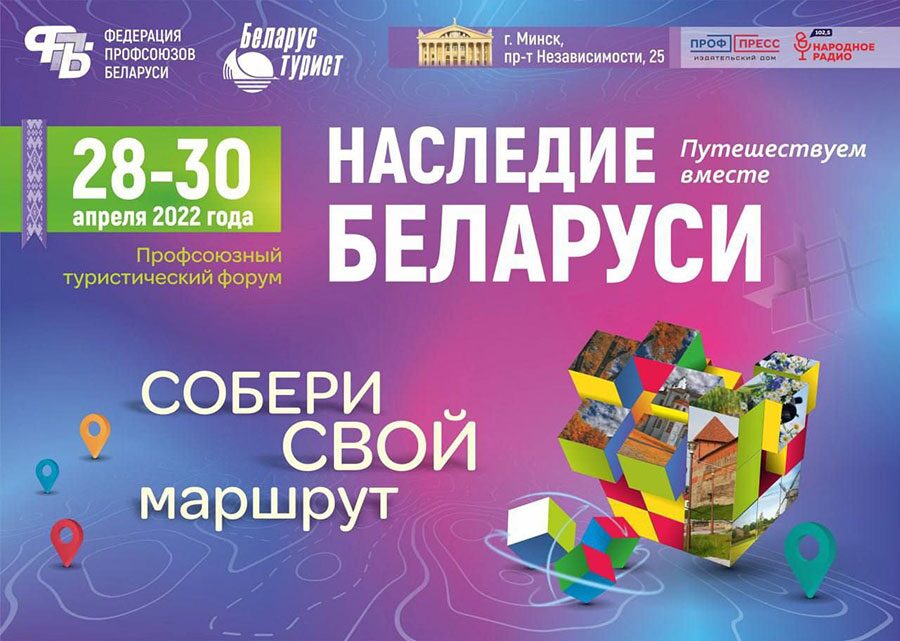 Федерация профсоюзов организовала масштабный туристический форум «Наследие Беларуси», приуроченный к Году исторической памяти