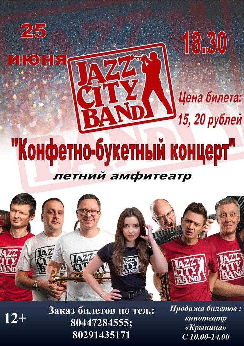 Приходите 25 июня на конфетно-букетный концерт от JAZZ CITY BAND