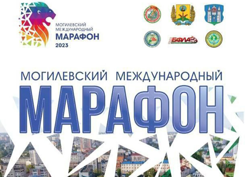 Забег на разные дистанции. Спешите принять участие в Могилевском международном марафоне!