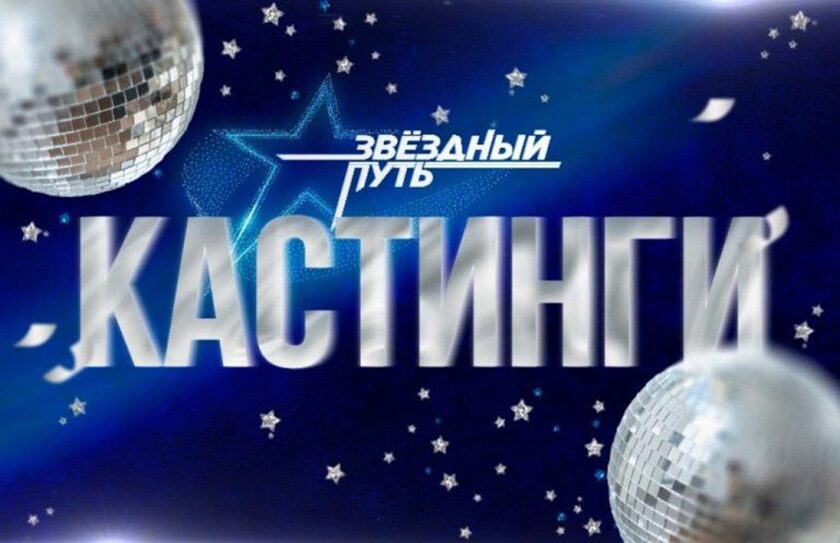 Стали известны места проведения кастингов народного шоу «Звездный путь» в Могилевской области