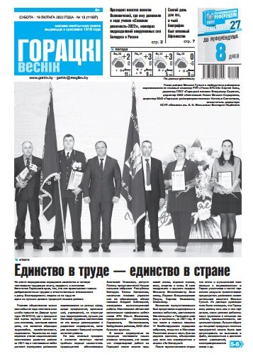 Читаем завтра в «Горецком вестнике» (анонс нового номера газеты)