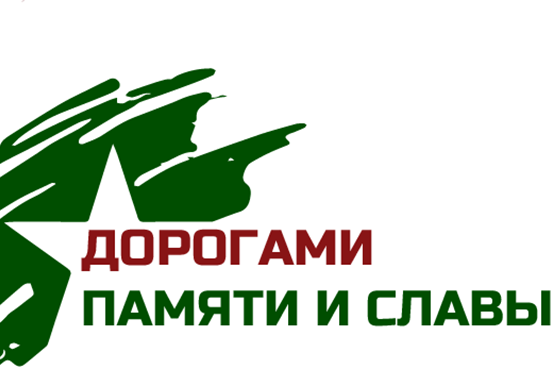 Международный молодежный патриотический проект «Дорогами памяти и славы» пройдет 22 – 29 июня