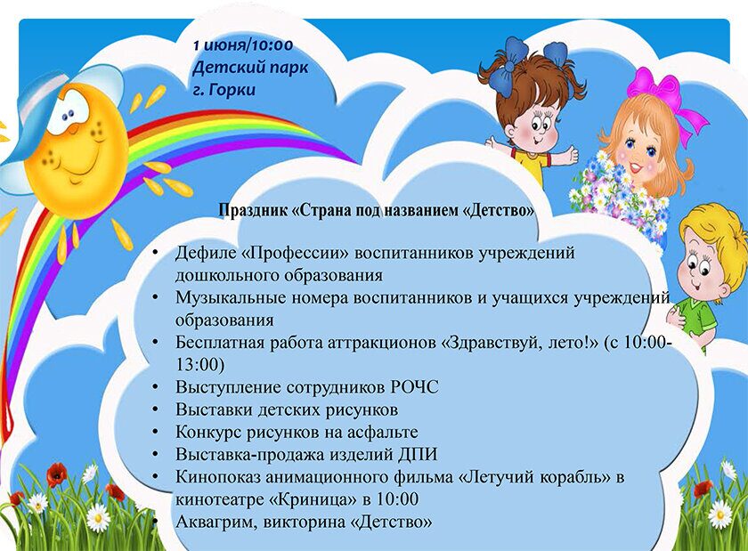 Праздник «Страна под названием «Детство»‎ пройдет 1 июня в Детском парке