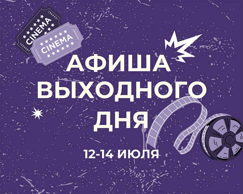 Афиша выходного дня