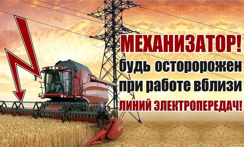 Горецкий РЭС напоминает о мерах безопасности при работе в охранных зонах воздушных линий электропередач