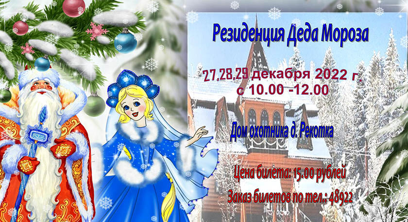 Резиденция Деда Мороза открывает двери для всех желающих в Доме охотника в Рекотке