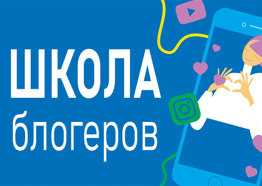 Приглашаем в школу блогеров!