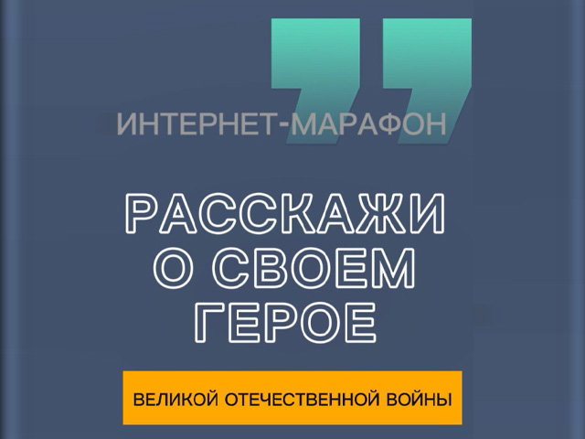 Вот какие видео нам прислали на интернет-марафон «Расскажи о своем герое Великой Отечественной войны»