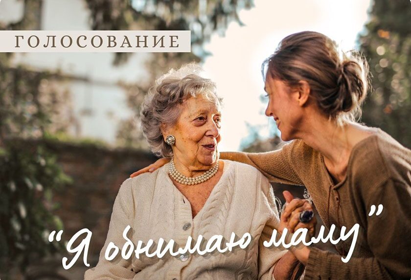 Голосование! Выбираем самый красивый снимок «Я обнимаю маму»