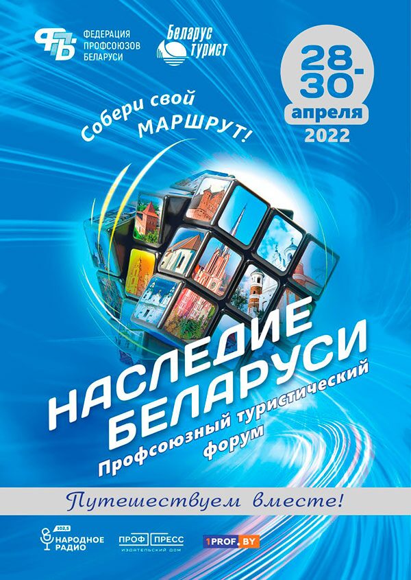 Во Дворце культуры профсоюзов пройдет республиканская туристическая выставка «Наследие Беларуси»