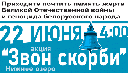 Патриотическая акция «Звон скорби» пройдет 22 июня на Нижнем озере. Приходите почтить память