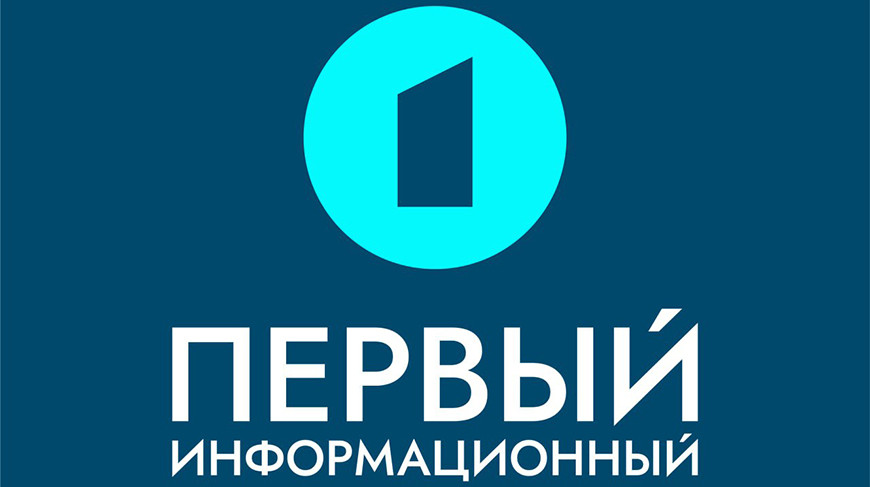 Новости 24/7. «Первый информационный» телеканал появится в Беларуси