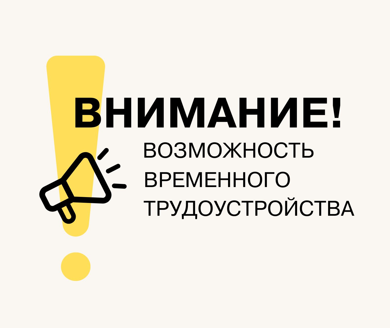 Внимание! Возможность временного трудоустройства